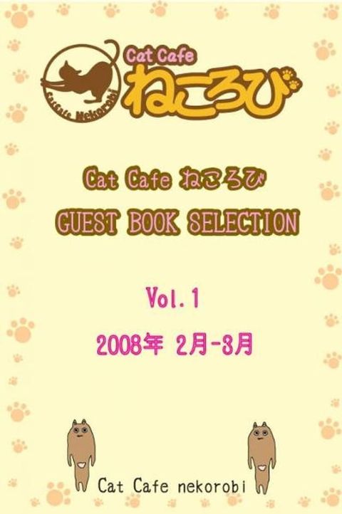 Cat Cafe ねころび　GUEST BOOK SELECTION Vol.1 2008年 2月-3月(Kobo/電子書)