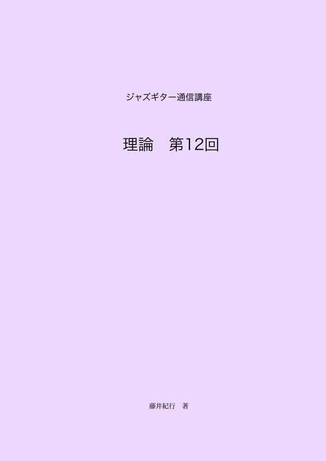  ジャズギター通信講座　理論第12回(Kobo/電子書)