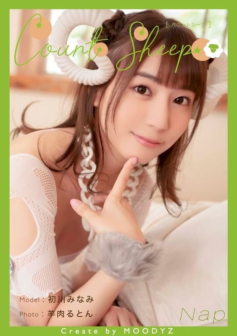 Count sheep【Nap】 HATSUKAWA MINAMI(Kobo/電子書)