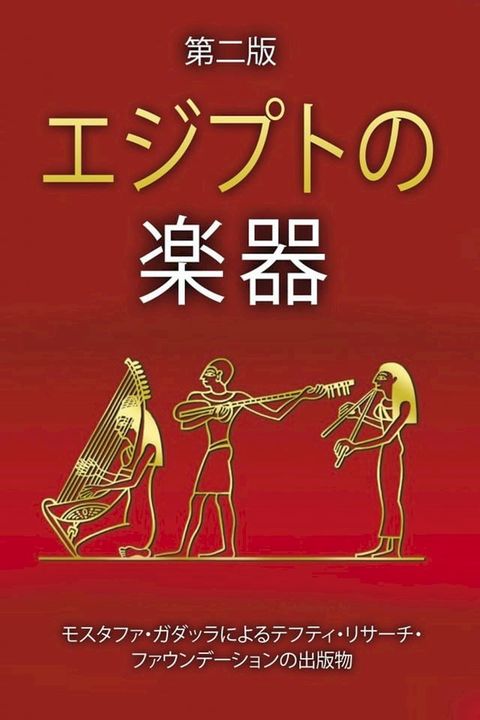 エジプトの楽器(Kobo/電子書)