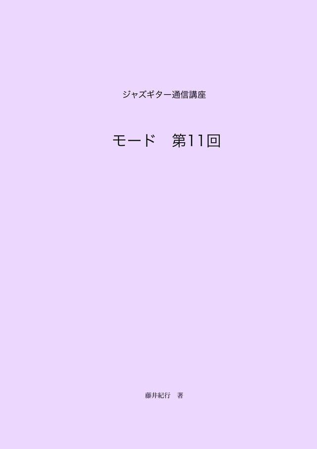  ジャズギター通信講座　モード第11回(Kobo/電子書)