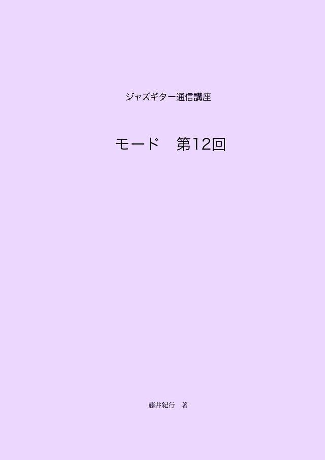  ジャズギター通信講座　モード第12回(Kobo/電子書)