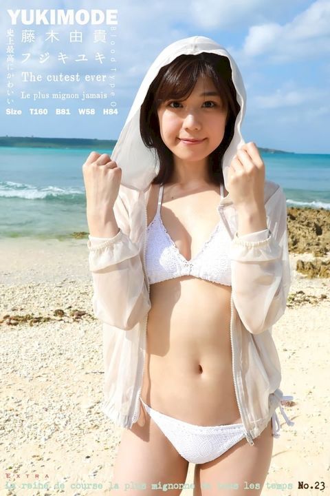 藤木由貴 YUKI MODE The cutest ever Extra edition 410Photos(Kobo/電子書)