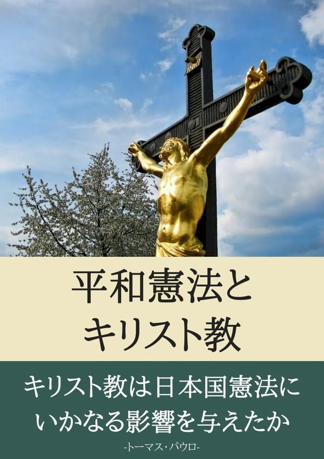  平和憲法とキリスト教(Kobo/電子書)