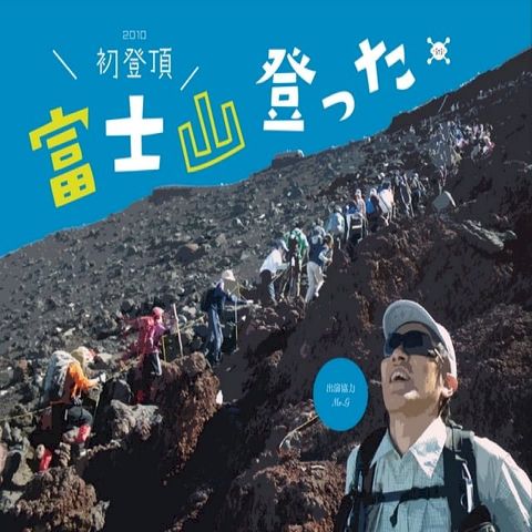 富士山登った。2010(Kobo/電子書)