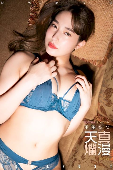 平田梨奈 idolpost 天真爛漫 Extra edition(Kobo/電子書)
