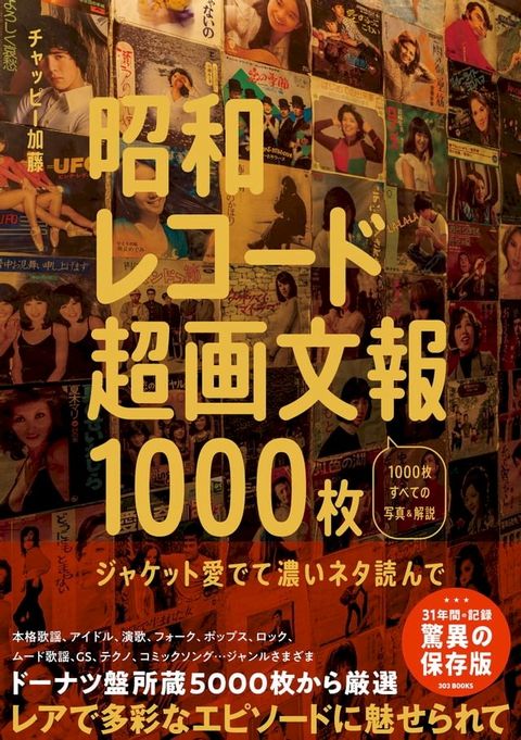 The Ultimate Showa Record Guide: A "Jukebook" of 1000 Japanese songs(Kobo/電子書)