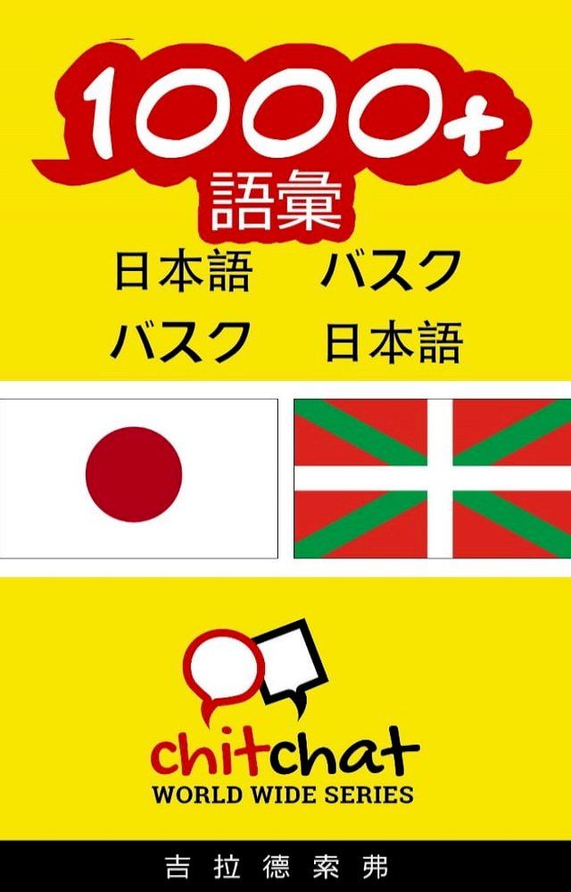  1000+ 語彙 日本語 - バスク(Kobo/電子書)