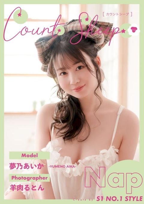 Count sheep【Nap】YUMENO AIKA(Kobo/電子書)