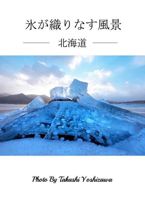 氷が織りなす風景 北海道(Kobo/電子書)