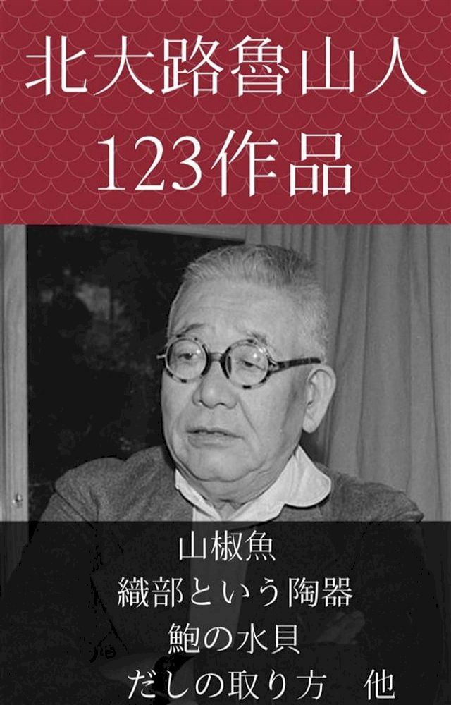  北大路魯山人　山椒魚、織部という陶器、鮑の水貝、だしの取り方　他(Kobo/電子書)