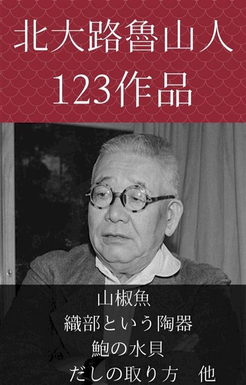 北大路魯山人　山椒魚、織部という陶器、鮑の水貝、だしの取り方　他(Kobo/電子書)