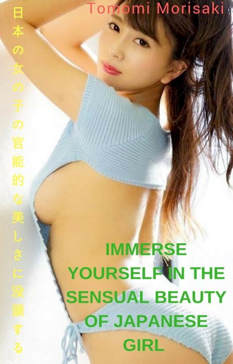 日本の女の子の官能的な美しさに浸ってください-森崎智美 Immerse yourself in the sensual beauty of Japanese girl - Tomomi Morisaki(Kobo/電子書)