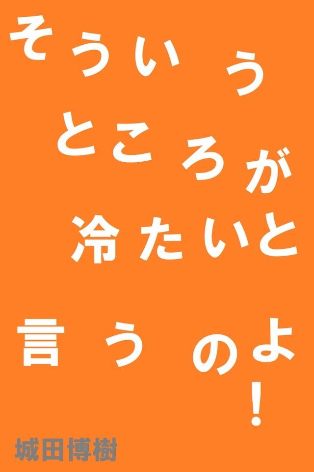  そういうところが冷たいと言うのよ！(Kobo/電子書)