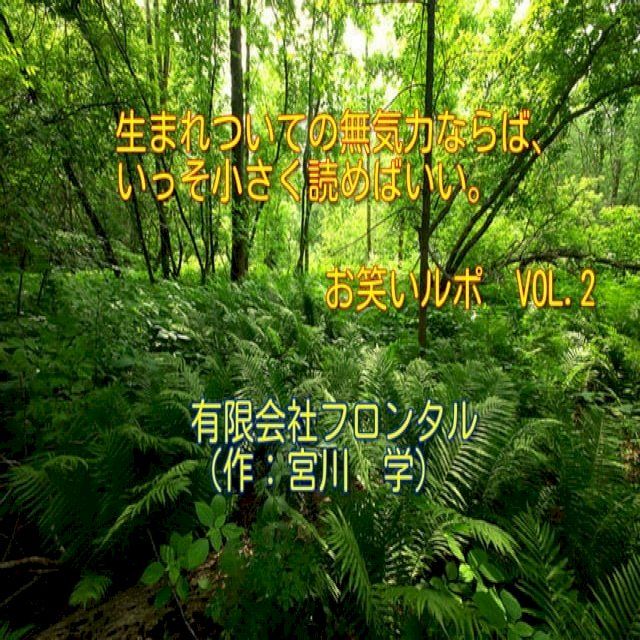  生まれついての無気力ならば、いっそ小さく読めばいい。お笑いルポ　VOL.2(Kobo/電子書)