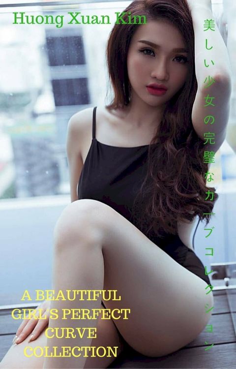 美しい少女の完璧なカーブコレクションA beautiful girl's perfect curve collection - Xuan Kim(Kobo/電子書)