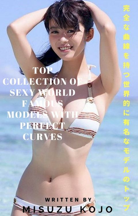 セクシーな才能の写真のコレクションの写真 Top dans le monde La collection de photos de fille sexy de talent ce titre être indéc...(Kobo/電子書)