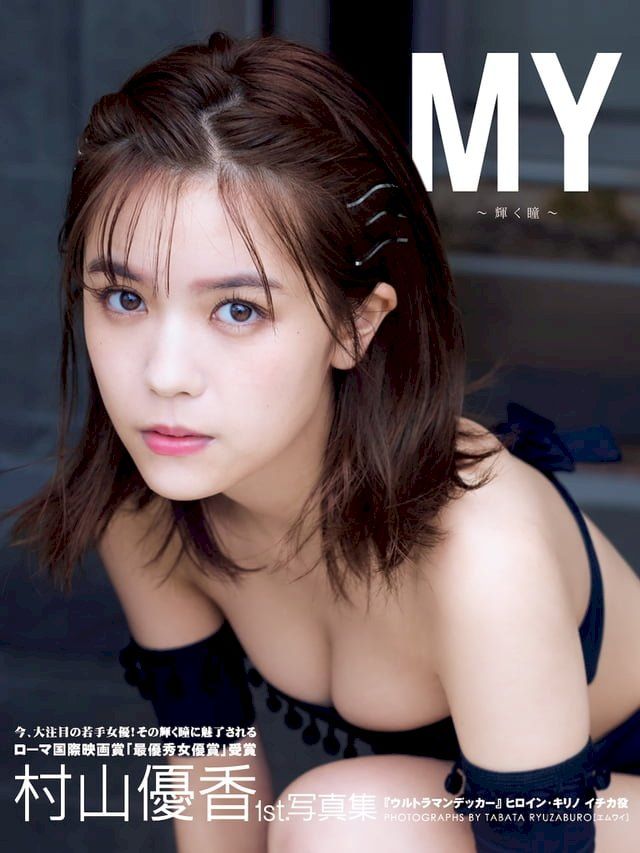  村山優香1st.写真集 MY∼輝く瞳∼(Kobo/電子書)