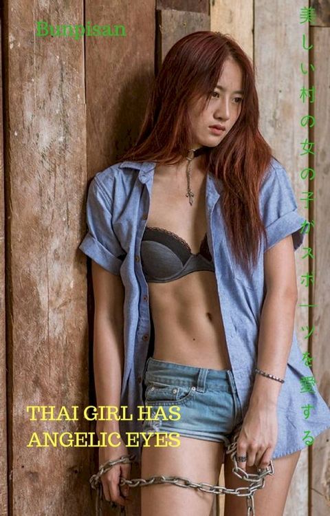 タイの女の子は天使のような目をしています-文B山 Thai girl has angelic eyes - Bunpisan(Kobo/電子書)