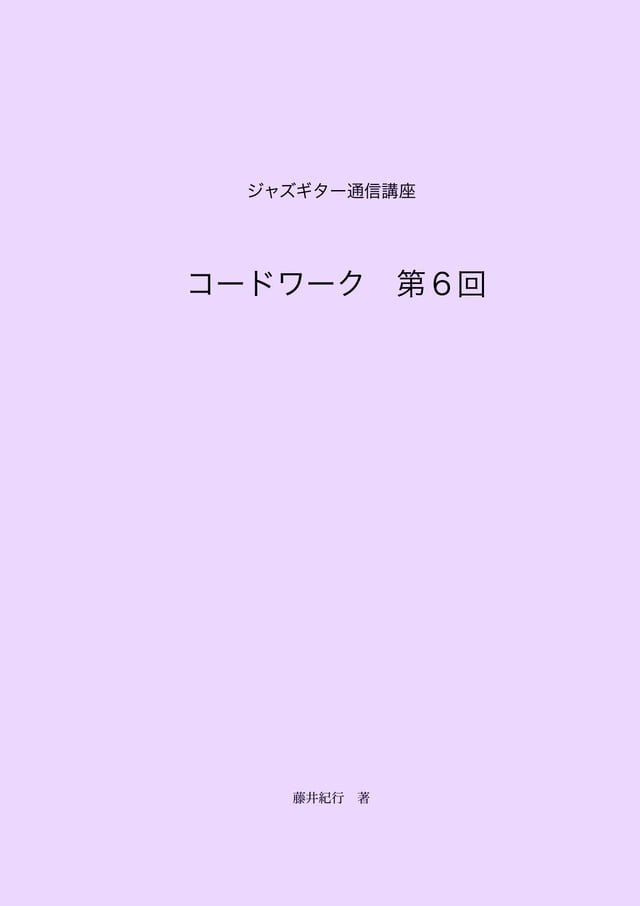  ジャズギター通信講座　コードワーク第6回(Kobo/電子書)