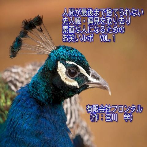 人間が最後まで捨てられない先入観・偏見を取り去り 素直な人になるための　お笑いルポ VOL.1(Kobo/電子書)