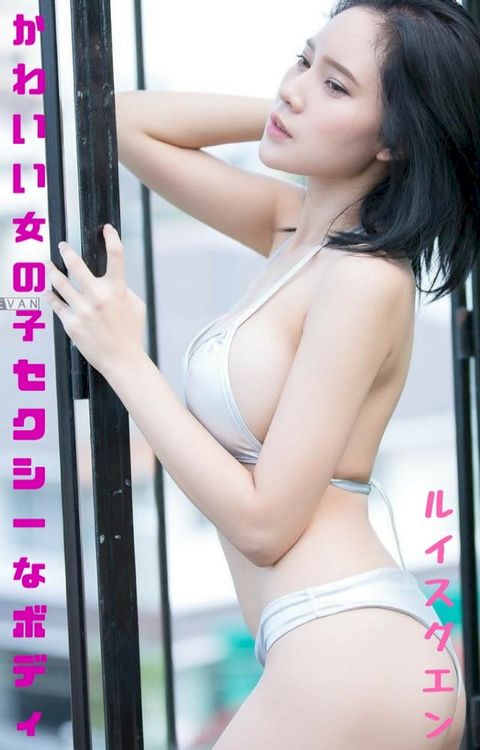 かわいい女の子セクシーなボディCute girls sexy body(Kobo/電子書)