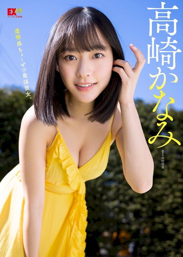  EX大衆デジタル写真集 ： 26　高崎かなみ「透明感ちょーぜつ最強彼女。」(Kobo/電子書)