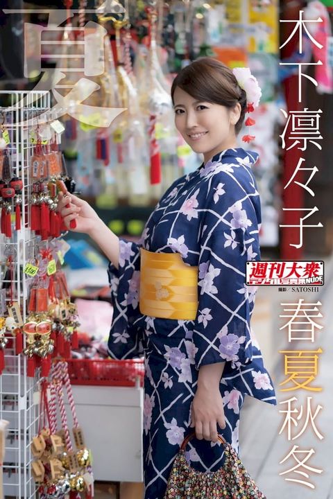 木下凛々子デジタル写真集　春夏秋冬　「夏」(Kobo/電子書)