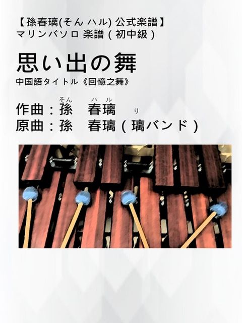 マリンバソロ 楽譜 初中級『思い出の舞』(《回憶之舞》)孫春璃(そん ハル)公式楽譜オリジナル楽譜(Kobo/電子書)