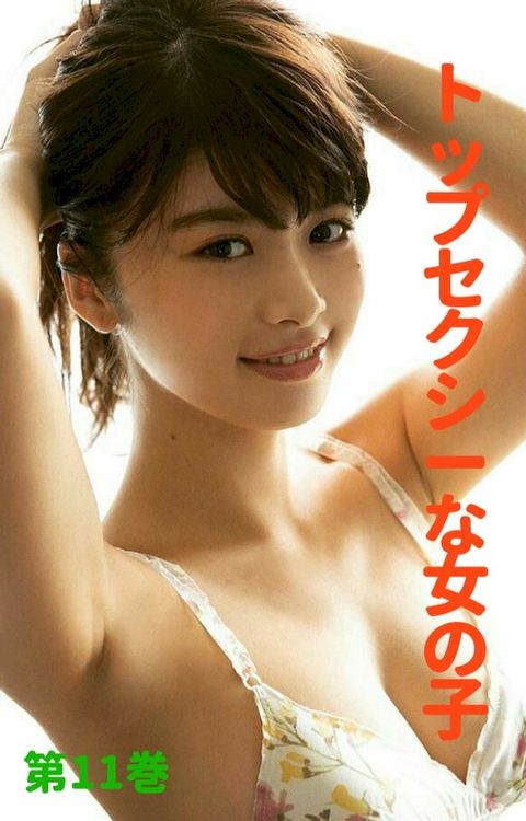 日本のスーパーセクシーモデル＃11 Super sexy model of Japan #11(Kobo/電子書)