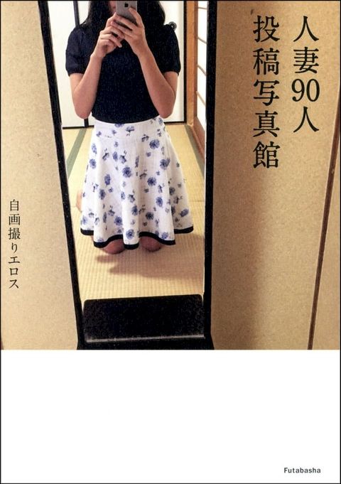 自画撮りエロス 人妻90人投稿写真館(Kobo/電子書)