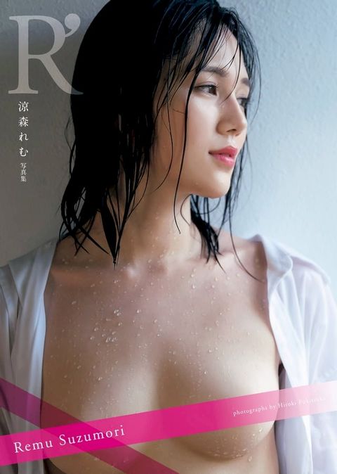 涼森れむ 写真集 「R’」(Kobo/電子書)