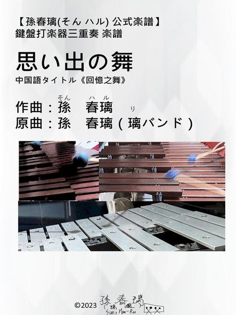 鍵盤打楽器三重奏 楽譜 「思い出の舞」(《回憶之舞》)孫春璃(そん ハル)公式楽譜オリジナル楽譜(Kobo/電子書)