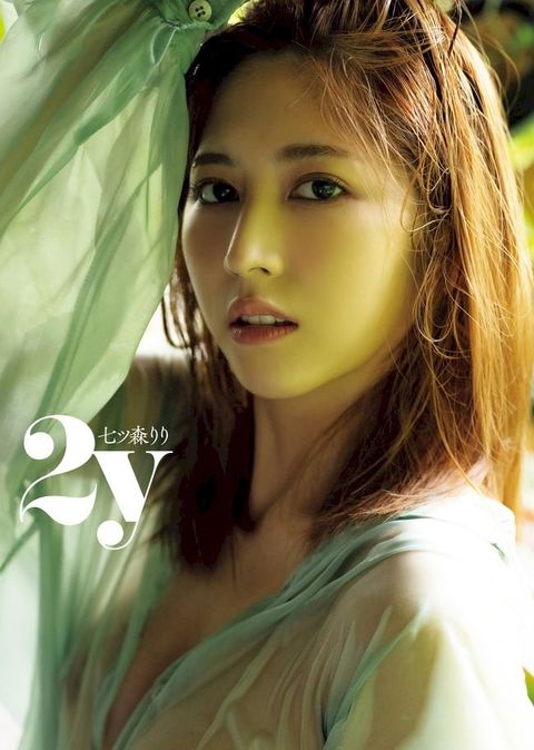 七ふ森ええ写真集「2y」