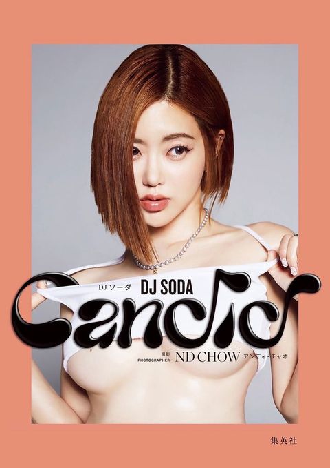 DJ SODA写真集「Candid」(Kobo/電子書)