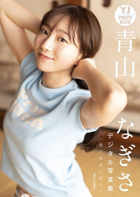 【デジタル限定 YJ PHOTO BOOK】青山なぎさ写真集「僕の最高の彼女」(Kobo/電子書)