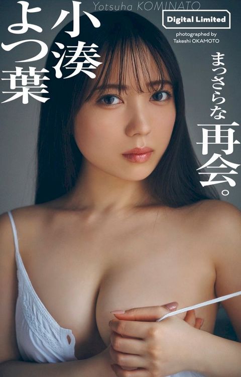 【デジタル限定】小湊よつ葉写真集「まっさらな再会。」(Kobo/電子書)