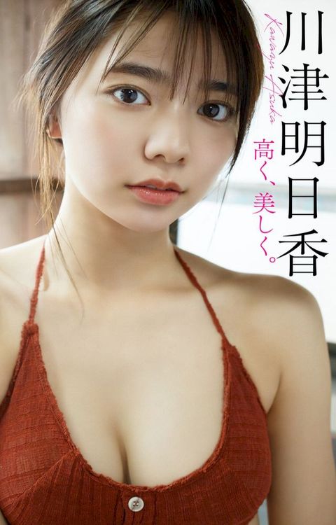 【デジタル限定】川津明日香写真集「高く、美しく。」(Kobo/電子書)