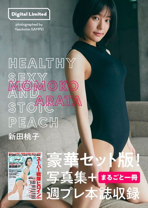 【週プレ本誌付き】新田桃子写真集「HEALTHY SEXY AND STOIC PEACH」(Kobo/電子書)