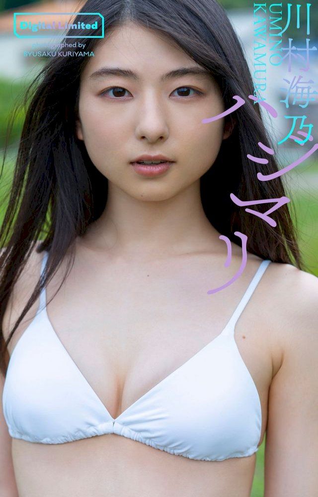  【デジタル限定】川村海乃写真集「ハジマリ」(Kobo/電子書)