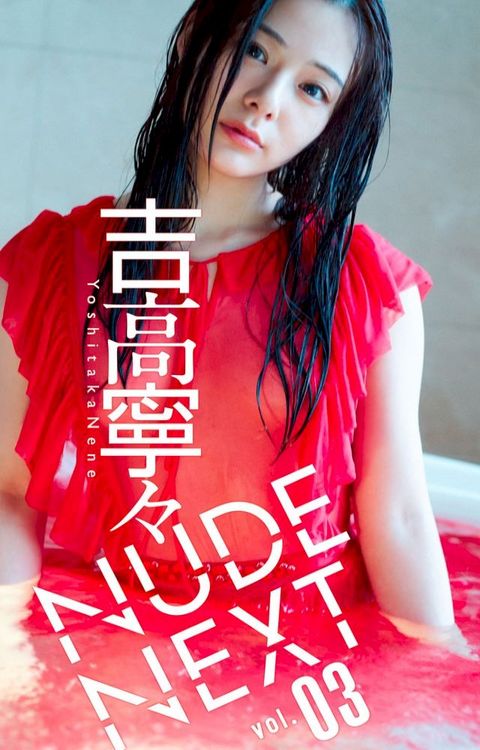 NUDE NEXT vol.03 吉高寧々(Kobo/電子書)