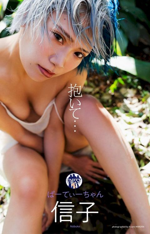 【デジタル限定】信子（ぱーてぃーちゃん）写真集「抱いて・・・」(Kobo/電子書)