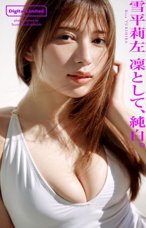 【デジタル限定】雪平莉左写真集「凜として、純白。」(Kobo/電子書)