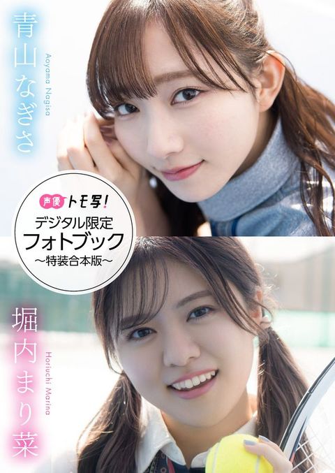 【デジタル限定】青山なぎさ&堀内まり菜フォトブック∼特装合本版∼(Kobo/電子書)