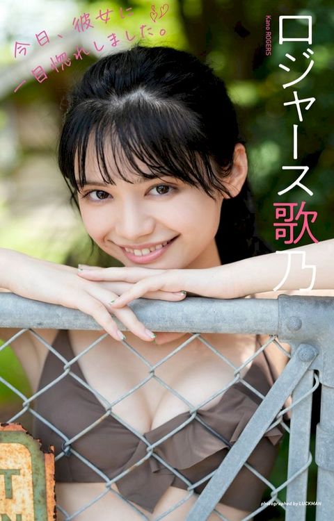 【デジタル限定】ロジャース歌乃写真集「今日、彼女に一目惚れしました。」(Kobo/電子書)