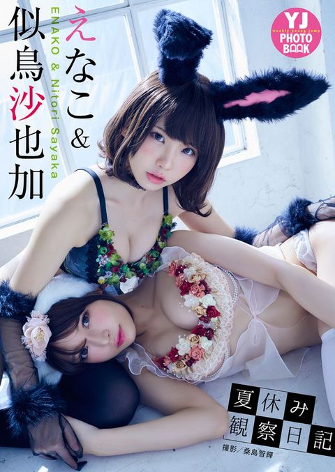 【デジタル限定 YJ PHOTO BOOK】えなこ&似鳥沙也加写真集「夏休み観察日記」(Kobo/電子書)
