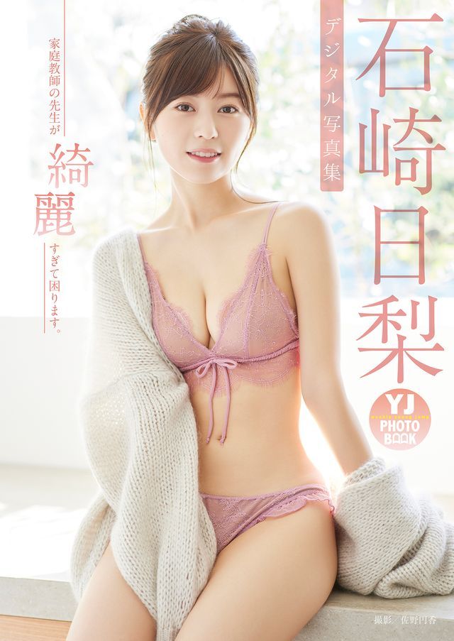  【デジタル限定 YJ PHOTO BOOK】石崎日梨写真集「家庭教師の先生が綺麗すぎて困ります。」(Kobo/電子書)