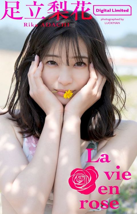 足立梨花スペシャルアザーカット集「La vie en rose」(Kobo/電子書)