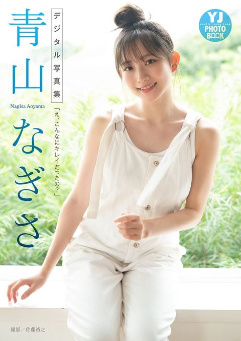【デジタル限定 YJ PHOTO BOOK】青山なぎさ写真集「え、こんなにキレイだったの？」(Kobo/電子書)