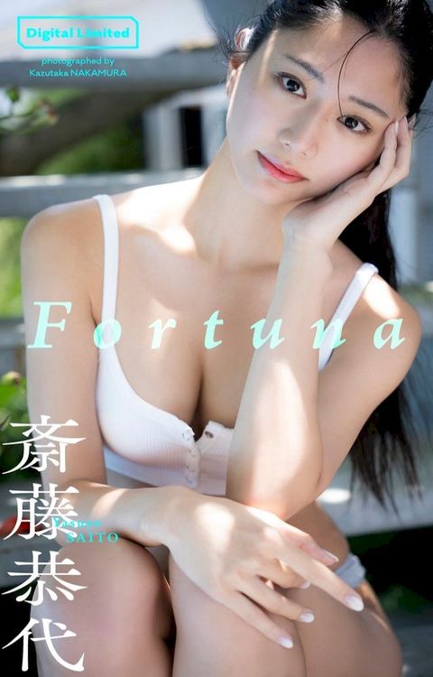 【デジタル限定】斎藤恭代写真集「Fortuna」(Kobo/電子書)
